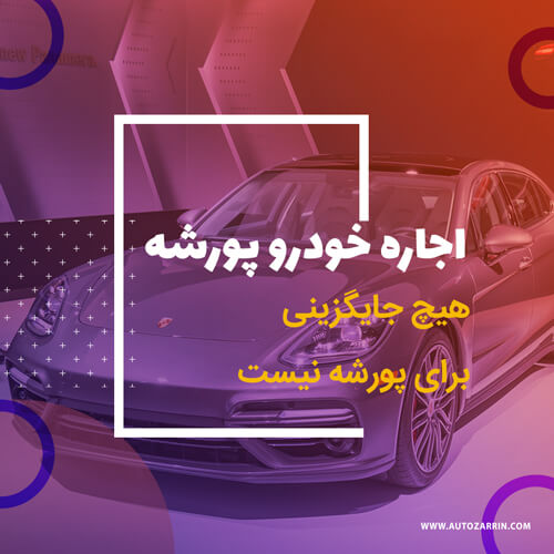 اجاره خودرو پورشه